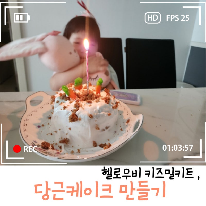 키즈밀키트 헬로우비 우리밀 당근케이크 만들기 키트 내돈내산 솔직리뷰