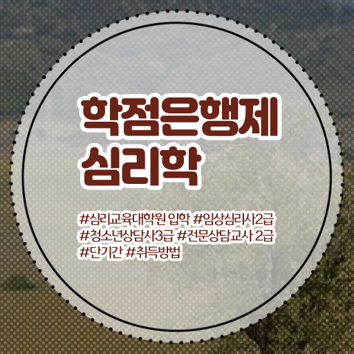  학점은행제 가격 심리학 신청 알아보셨나요 ~