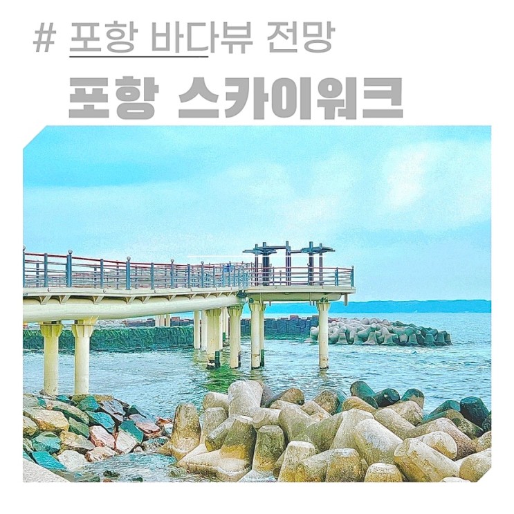 경북 가볼만한곳 포항 해상 스카이워크 주차장 시간 입장료 여행