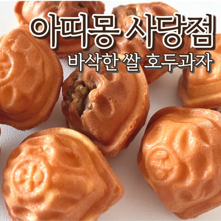  남성역 쌀 호두과자 아띠몽 사당점 건강한 디저트