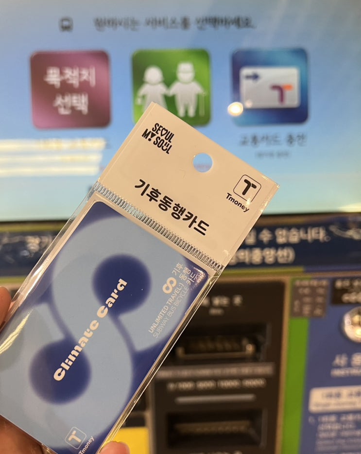 교통패스 '기후동행카드' 구매부터 이용후기까지!
