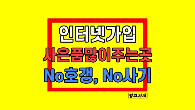 SK LG KT 인터넷가입 사은품많이주는곳 비교 방법 및 후기 SK LG KT 인터넷가입 사은품많이주는곳 비교 방법 및 후기