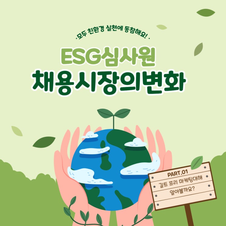  ESG취업 채용시장의 변화의 트렌드 국제자격증 취득 도전!