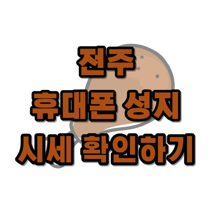 전주 휴대폰 성지 시세 확인하면 핸드폰 싸게 살 수 있어요