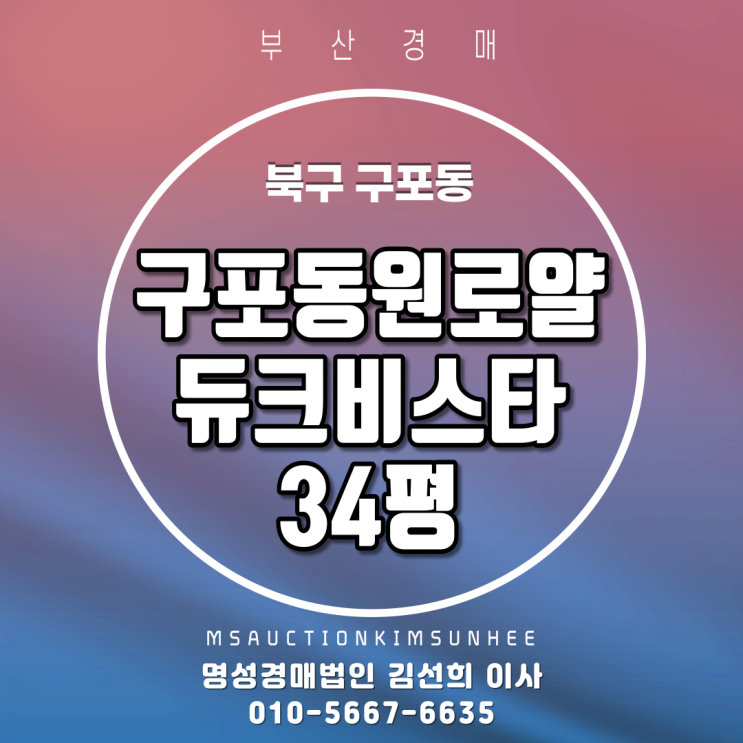 부산아파트경매 북구 구포동 구포동원로얄듀크비스타 33평