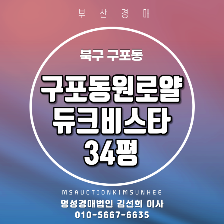  부산아파트경매 북구 구포동 구포동원로얄듀크비스타 33평