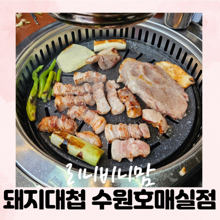  돼지대첩 수원호매실 삼겹살 맛집