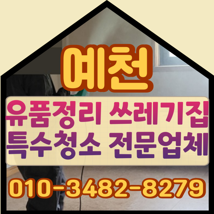  예천유품정리 쓰레기집 증가하는 특수청소 의뢰