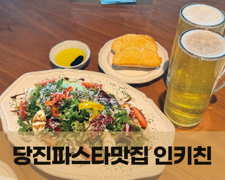  당진 롯데시네마맛집 인키친