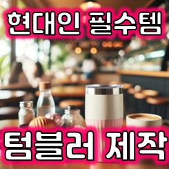  각인 텀블러 제작 업체, 단체 모임 답례품 텀블러 주문제작 판촉물 텀블러 인쇄 저렴한 곳