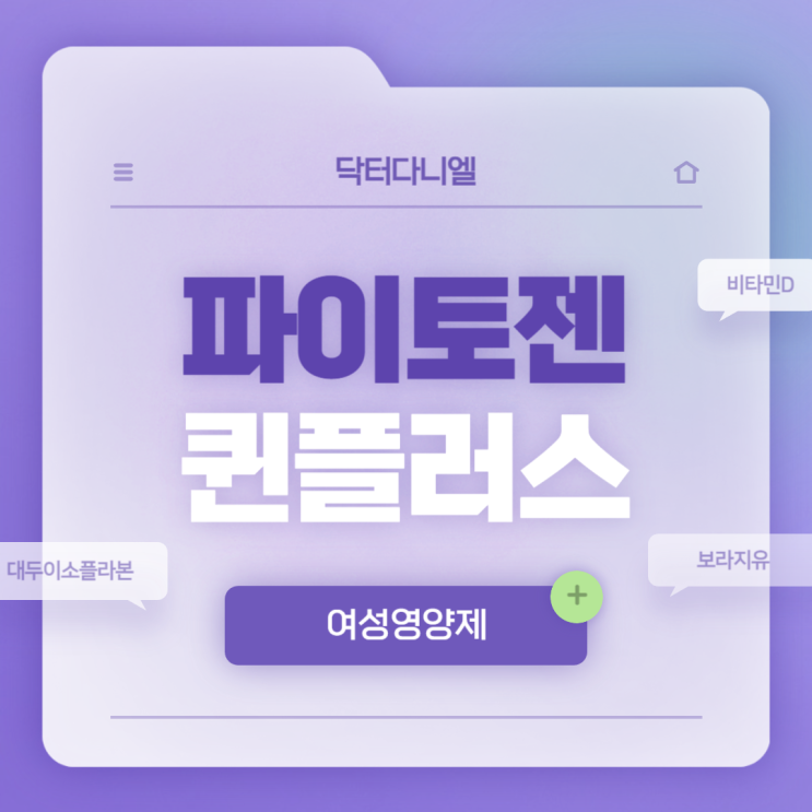  여성영양제 : 파이토젠 퀸플러스 기능성 및 특징 【#여성갱년기증상 #40대여성영양제 #50대여성영양제】
