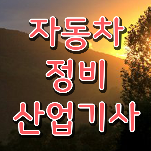  이것부터 보고 시작 ? 학점은행제 , 자동차정비산업기사 타전공 !!