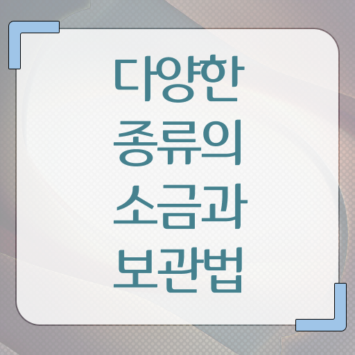  소금 종류별 보관 법 핵심 정보 가득 드려요 !!!