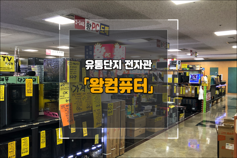 왕컴퓨터(왕PC), 대구 산격동 유통단지 전자관에 있는 친절한 컴퓨터매장