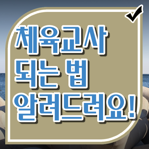  체육교사 되는법 빠른 취득 알고 싶은 정보 여기에 !