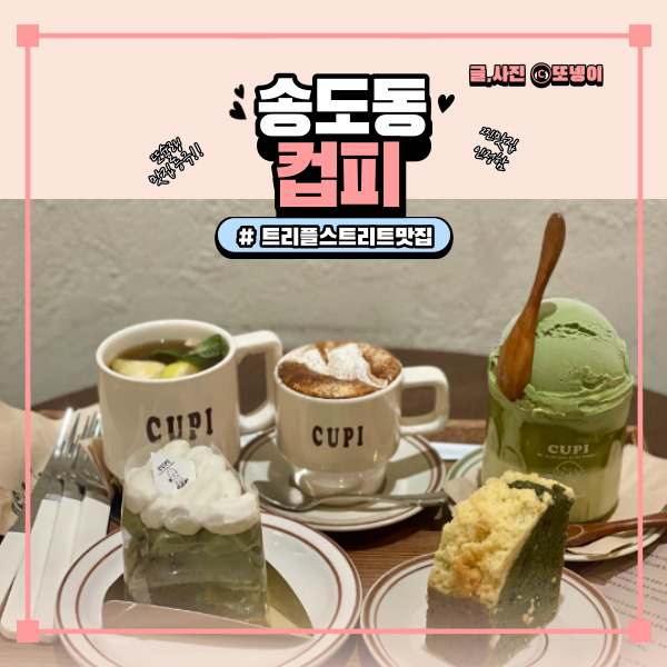  인천 송도 트리플스트리트 카페 데이트 추천 말차포카토 분위기 맛집 - '컵피(CUPI)'