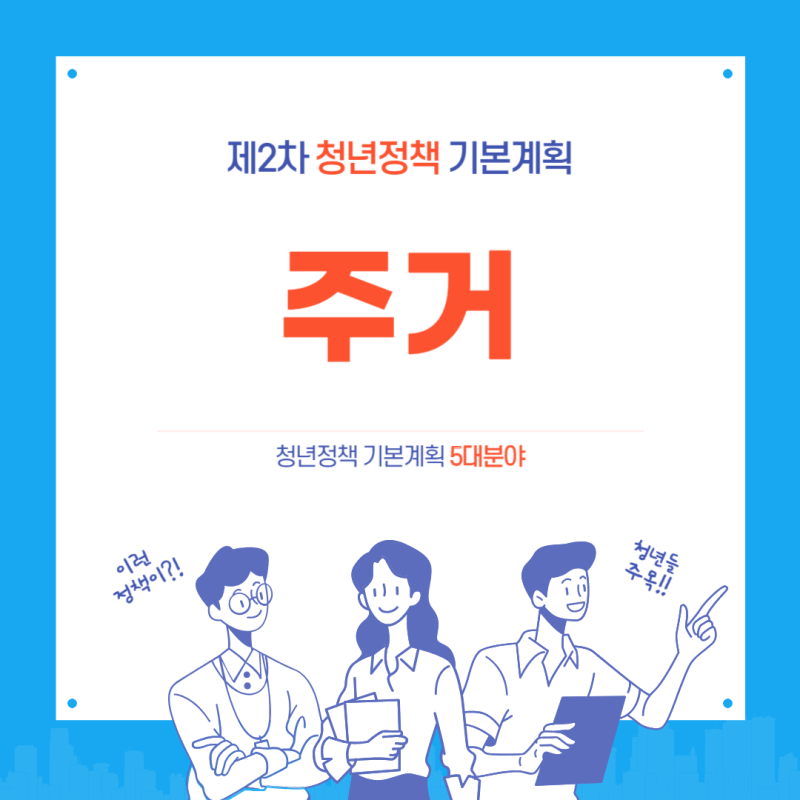 청소년 주의 - 9가지 청소년 주택 지원 정책