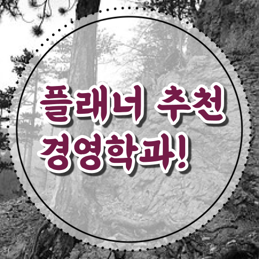  학점은행제 경영학 전문학사 A부터 Z까지 !!!