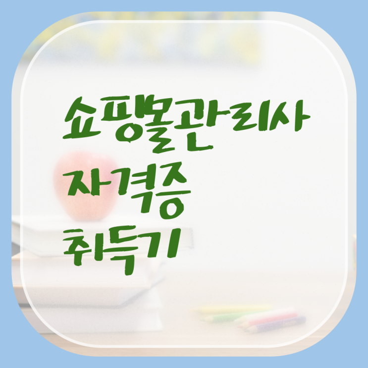  쇼핑몰 관리사 자격증 온라인 취득 정보꾸러미 ? 한국자격검정원