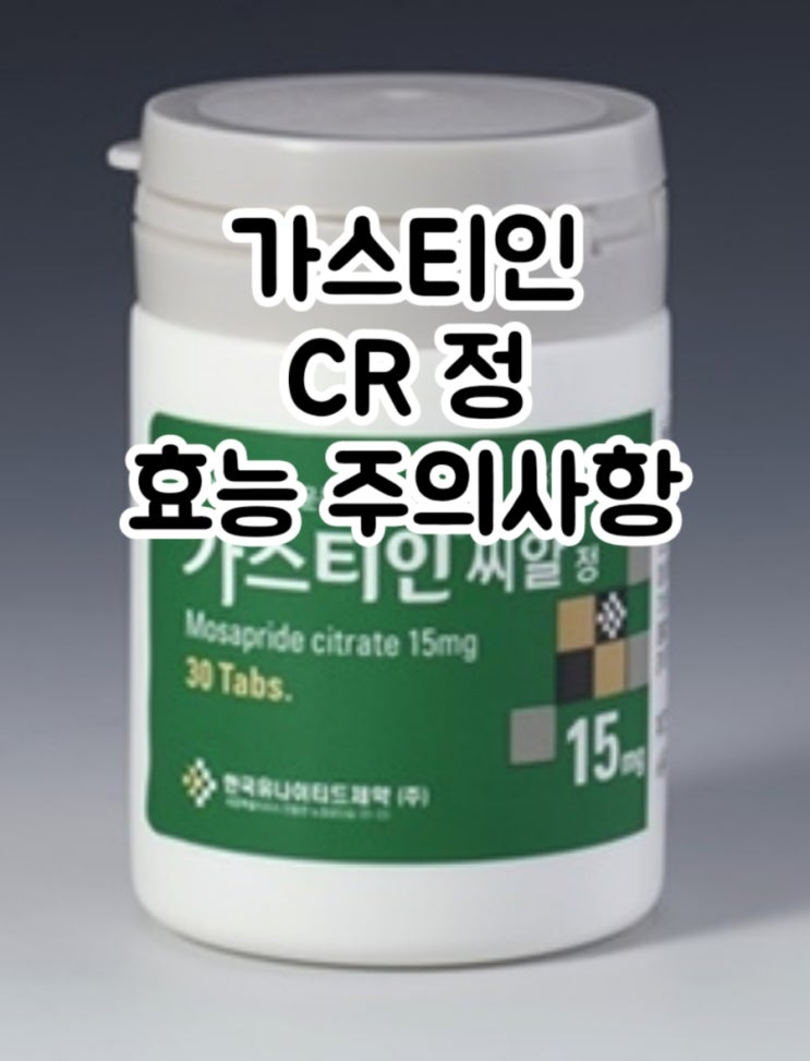  가스티인 씨알정 모사프리드 Mosapride 에 대해 알아보자!(효능 용법 부작용 주의사항 임부 수유부)