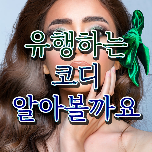  퍼스널 컬러 컨설턴트 자격증 1급 교육 알아보셨나요 ?!