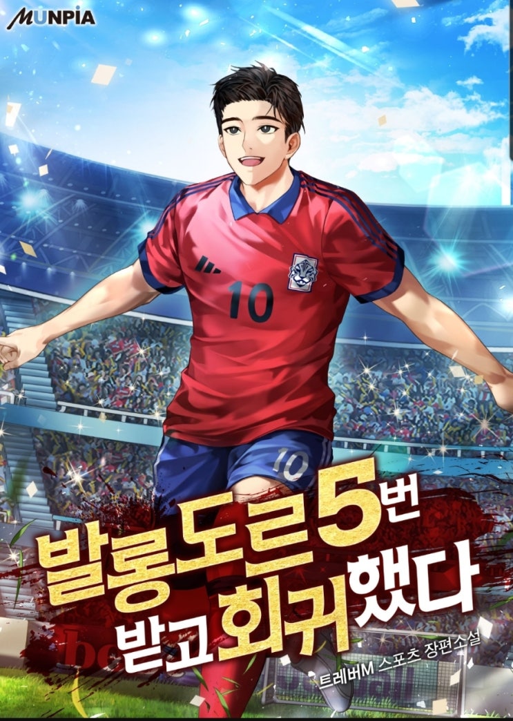 축구 회귀 아스날 현판소설 - 발롱도르 5번 받고 회귀했다. 축구 회귀 아스날 현판소설 - 발롱도르 5번 받고 회귀했다.