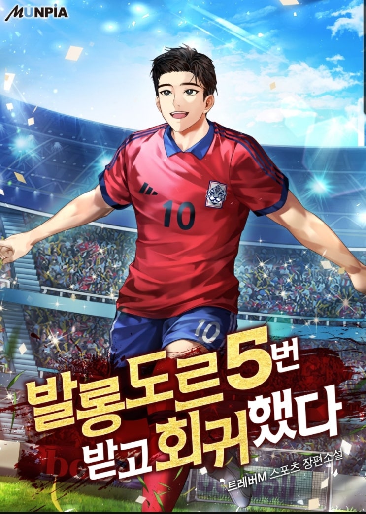 축구 회귀 아스날 현판소설 - 발롱도르 5번 받고 회귀했다.