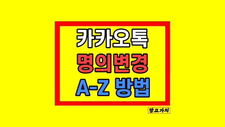 카카오톡 계정 명의변경 방법 카카오톡 계정 명의변경 방법