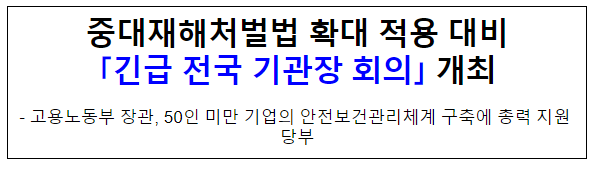 중대재해처벌법 확대 적용 대비 「긴급 전국 기관장 회의」 개최 중대재해처벌법 확대 적용 대비 「긴급 전국 기관장 회의」 개최