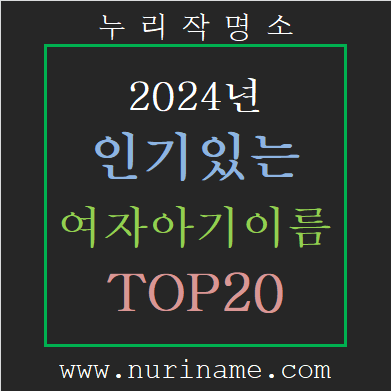  [신생아이름] 2024년 인기있는 여자아기이름 순위 TOP20 추천