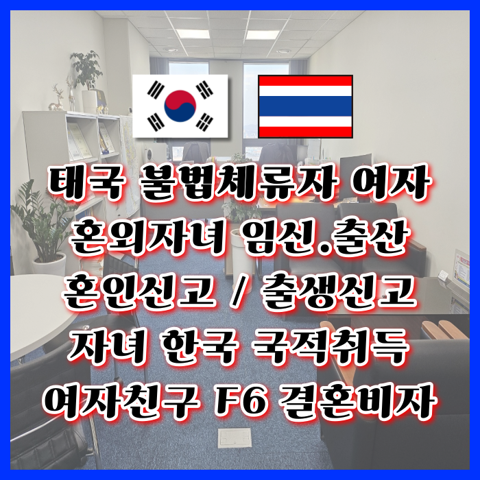 태국 혼외자 불법체류자 태국인 여자친구 혼인 전 임신 출산 자녀 출생 인지신고 혼인신고 한국 국적취득 태국여자친구 F6 결혼비자 허가 사례 태국 혼외자 불법체류자 태국인 여자친구 혼인 전 임신 출산 자녀 출생 인지신고 혼인신고 한국 국적취득 태국여자친구 F6 결혼비자 허가 사례