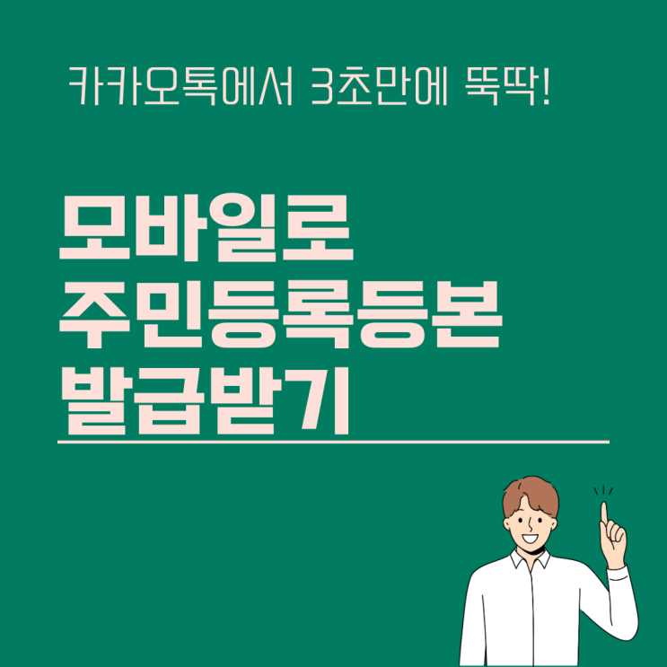  카카오톡으로 주민등록등본 발급 방법, 발급 종류 71종 리스트