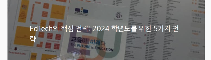 EdTech의 핵심 전략: 2024 학년도를 위한 5가지 전략
