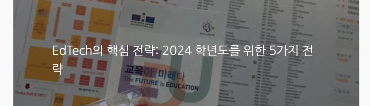  EdTech의 핵심 전략: 2024 학년도를 위한 5가지 전략