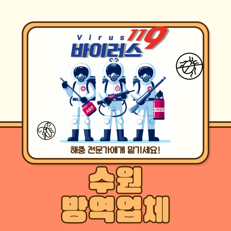  수원 방역업체 해충 전문가에게 맡기세요!