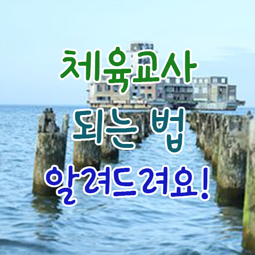  체육교사 되는법 교육 여기서 확인하고 가세요 .