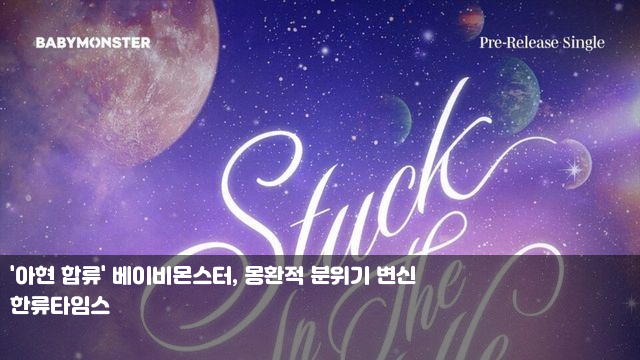 '아현 합류' <b>베이비몬스터</b>... <b>데뷔</b>! 트와이스 <b>월드투어</b>... 