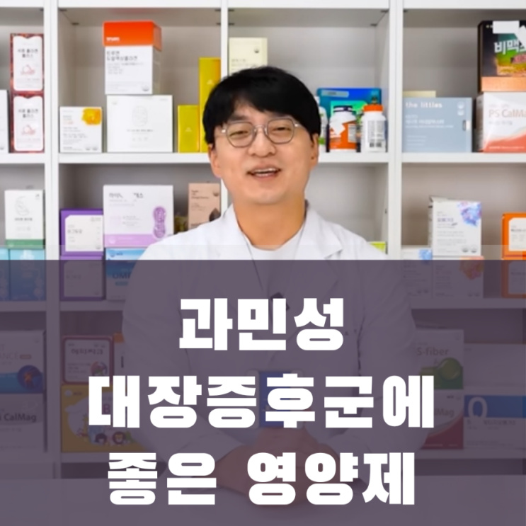  과민성 대장 증후군을 극적으로 호전시킬수 있는 고약사 추천 유산균과 영양제