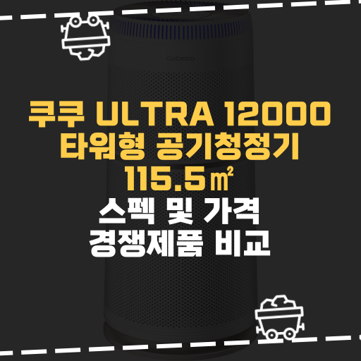 [IT] 쿠쿠 ULTRA 12000 타워형 공기청정기 AC-35U20FCG 115.5 스펙 및 가격 경쟁제품 비교
