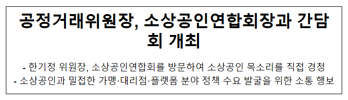 공정거래위원장, 소상공인연합회와 현장 간담회 개최