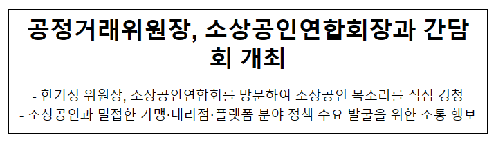 공정거래위원장, 소상공인연합회와 현장 간담회 개최 공정거래위원장, 소상공인연합회와 현장 간담회 개최