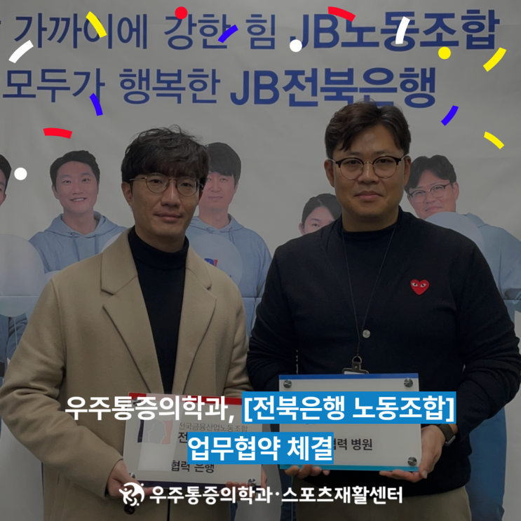 전주우주통증의학과 - 전북은행 노동조합 협약 체결