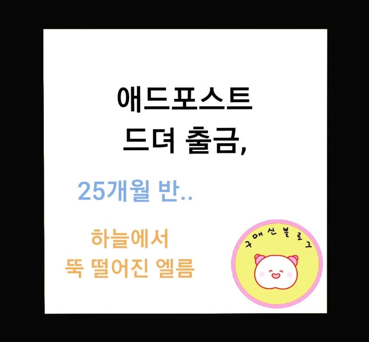  애드포스트 드뎌 출금, 하늘에서 툭 떨어진 엘름의 축복.