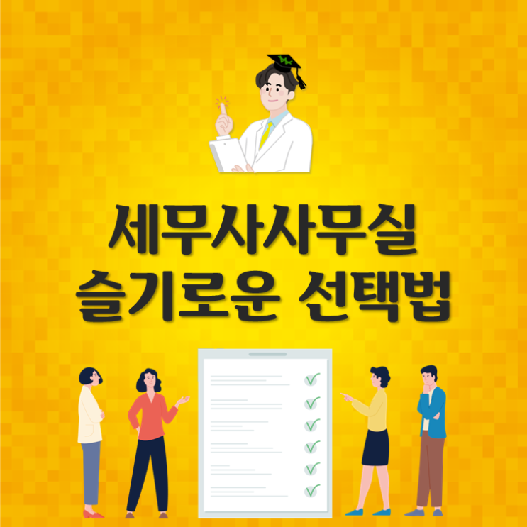  세무사사무실 슬기로운 선택법