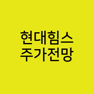  신규 공모주 현대힘스 주가전망