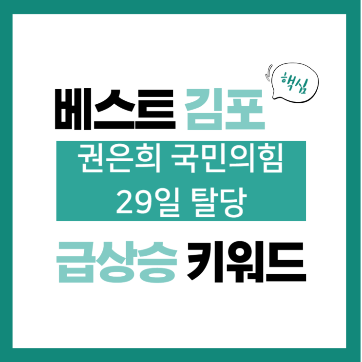 1월 27일(토) 급상승 키워드, <b>권은희 국민의힘</b> 29일 <b>탈당</b>