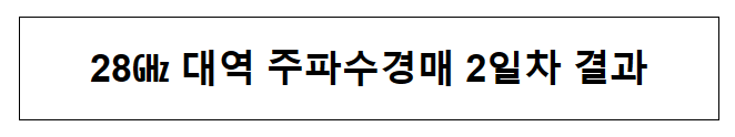 28기가 대역 주파수 경매 2일차 결과