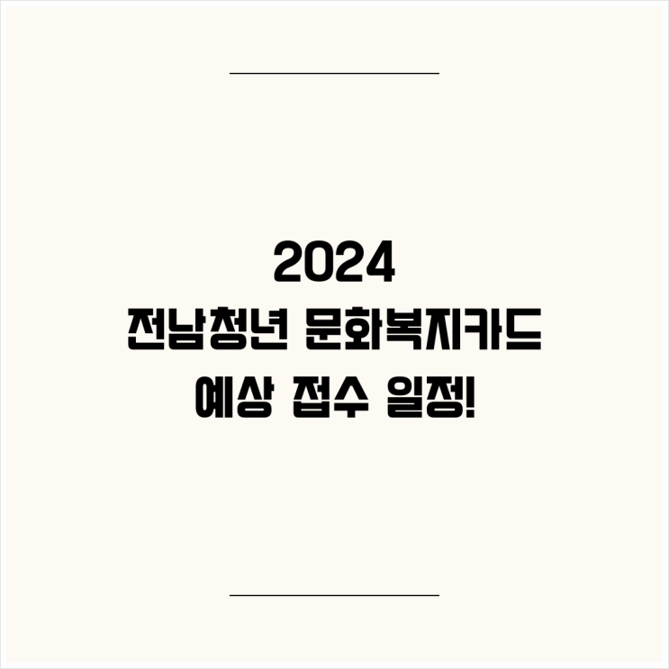 2024년 전남청년문화복지카드 예상 일정