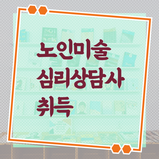  노인미술심리상담사 자격증 공부 궁금증 해결 !!!
