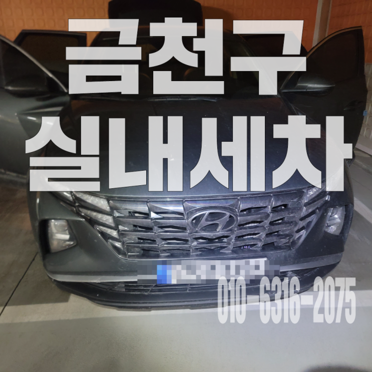  금천구 실내세차 자동차 실내크리닝으로 완벽 세척 후기!